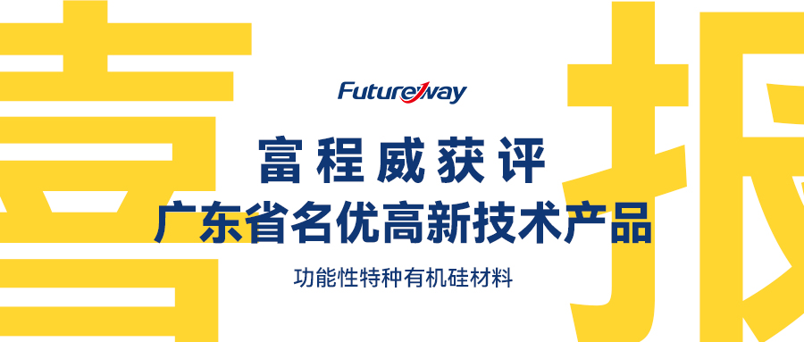 喜報！富程威功能性特種有機硅材料獲評廣東省名優(yōu)高新技術產(chǎn)品