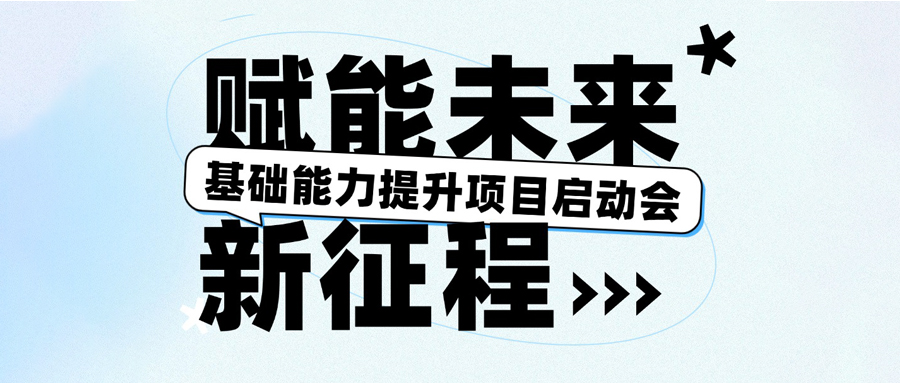 基礎能力提升項目啟動會圓滿召開，賦能未來新征程！